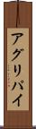 アグリパイ Scroll