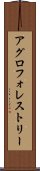 アグロフォレストリー Scroll