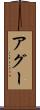 アグー Scroll