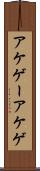 アケゲー Scroll