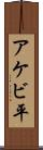 アケビ平 Scroll