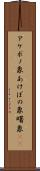 アケボノ象 Scroll