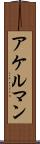 アケルマン Scroll