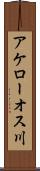 アケローオス川 Scroll