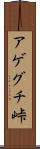 アゲグチ峠 Scroll