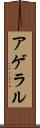 アゲラル Scroll