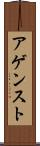 アゲンスト Scroll