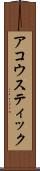 アコウスティック Scroll