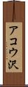 アコウ沢 Scroll