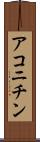 アコニチン Scroll
