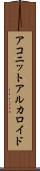 アコニットアルカロイド Scroll