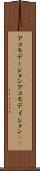 アコモデーション Scroll