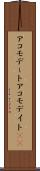 アコモデート Scroll