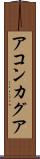 アコンカグア Scroll