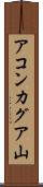 アコンカグア山 Scroll