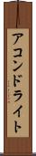 アコンドライト Scroll