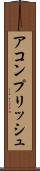 アコンプリッシュ Scroll