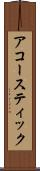 アコースティック Scroll