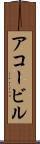 アコービル Scroll