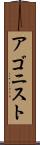アゴニスト Scroll
