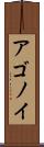 アゴノイ Scroll