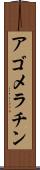 アゴメラチン Scroll