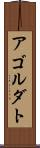アゴルダト Scroll