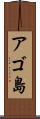 アゴ島 Scroll