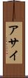 アサイ Scroll