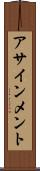 アサインメント Scroll