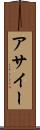 アサイー Scroll