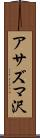 アサズマ沢 Scroll