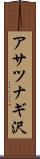 アサツナギ沢 Scroll