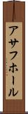 アサフホール Scroll