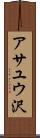 アサユウ沢 Scroll