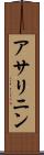 アサリニン Scroll