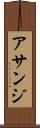 アサンジ Scroll