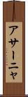 アサーニャ Scroll