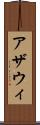 アザウィ Scroll
