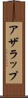 アザラップ Scroll