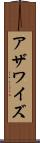 アザワイズ Scroll