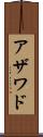 アザワド Scroll