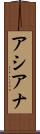 アシアナ Scroll