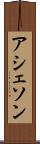 アシェソン Scroll