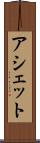 アシェット Scroll