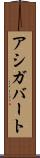 アシガバート Scroll
