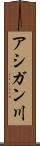 アシガン川 Scroll