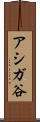 アシガ谷 Scroll