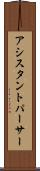 アシスタントパーサー Scroll