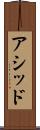 アシッド Scroll